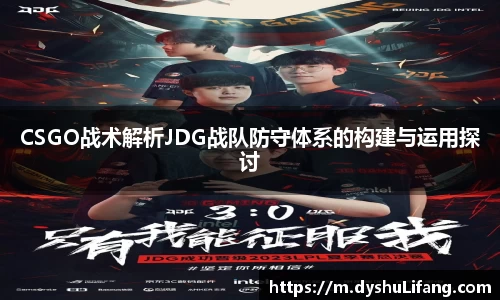 CSGO战术解析JDG战队防守体系的构建与运用探讨