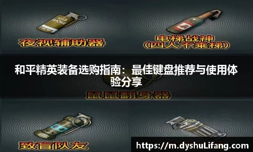 和平精英装备选购指南：最佳键盘推荐与使用体验分享